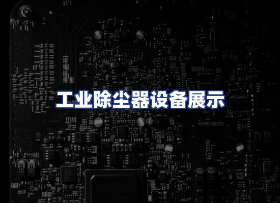 工业除尘器设备展示